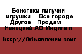 Бонстики липучки  игрушки  - Все города Другое » Продам   . Ненецкий АО,Индига п.